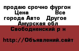 продаю срочно фургон  › Цена ­ 170 000 - Все города Авто » Другое   . Амурская обл.,Свободненский р-н